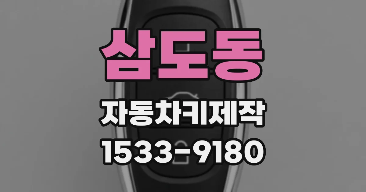 삼도동 자동차키제작