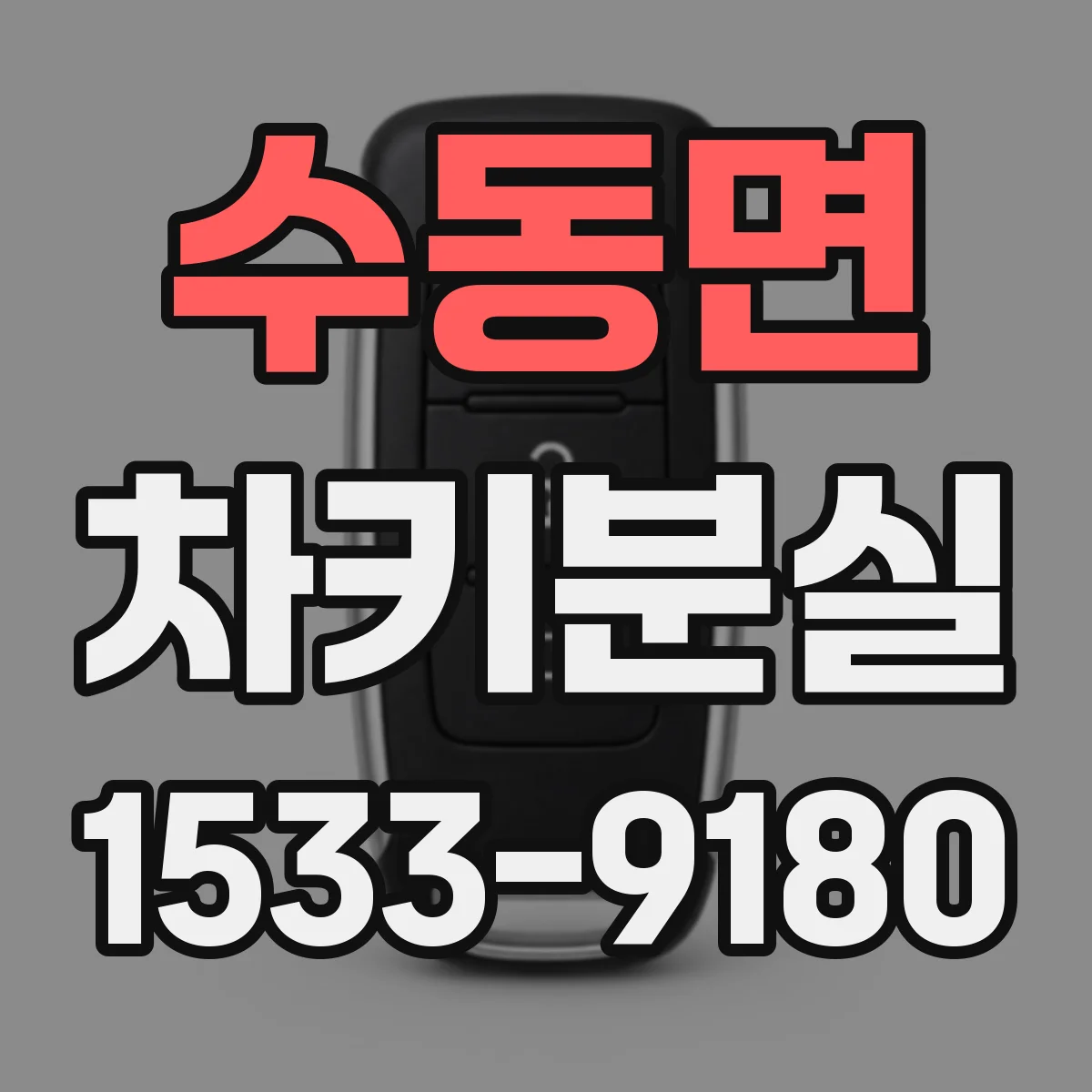 수동면 차키분실
