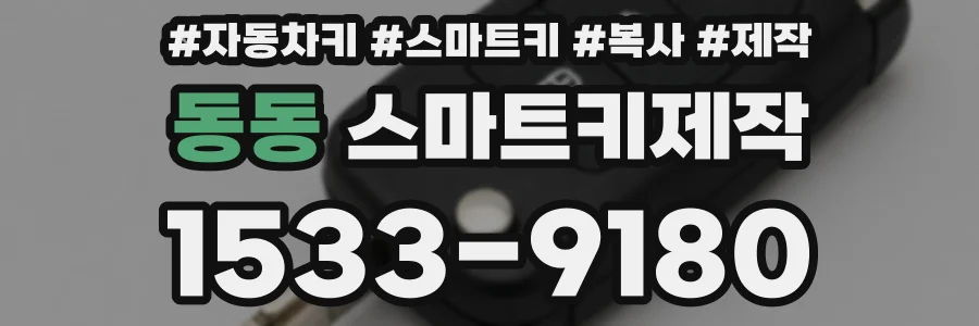 동동 스마트키제작