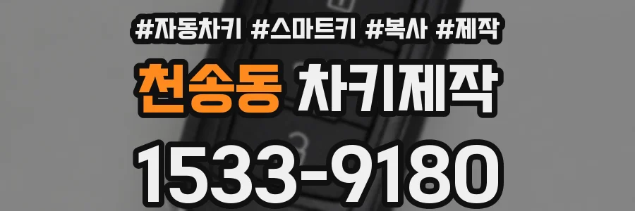 천송동 차키제작