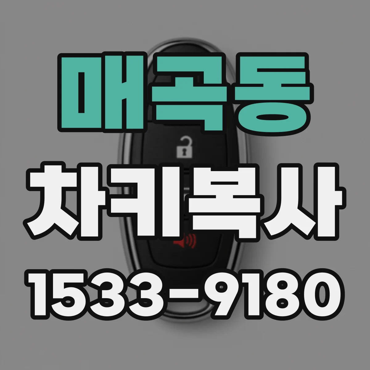 매곡동 차키복사