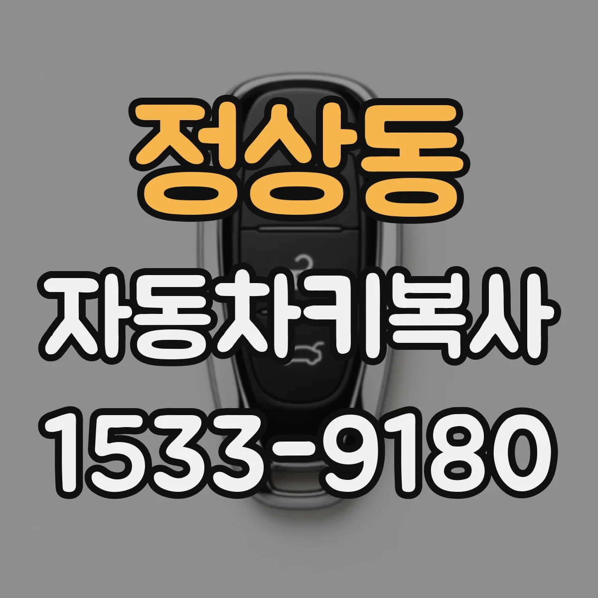 정상동 자동차키복사