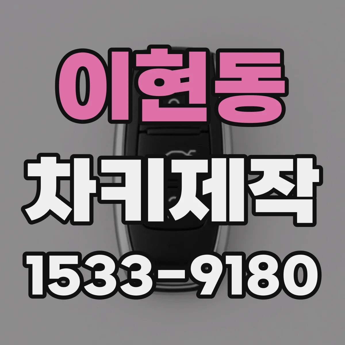 이현동 차키제작