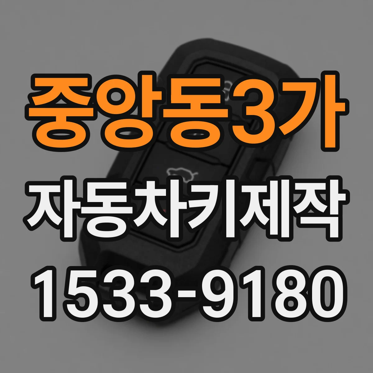 중앙동3가 자동차키제작