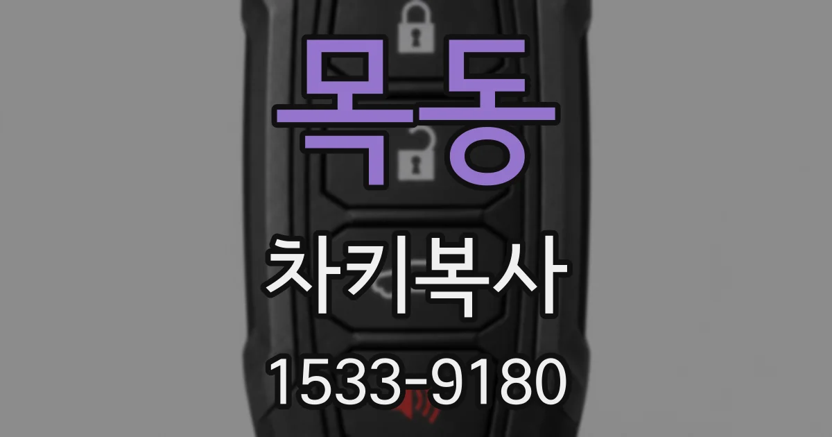 목동 차키복사