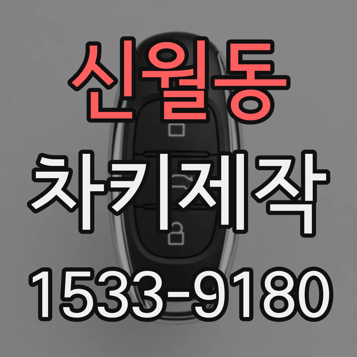 신월동 차키제작