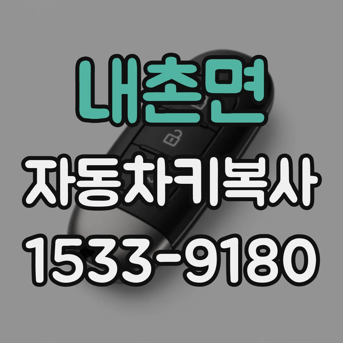 내촌면 자동차키복사