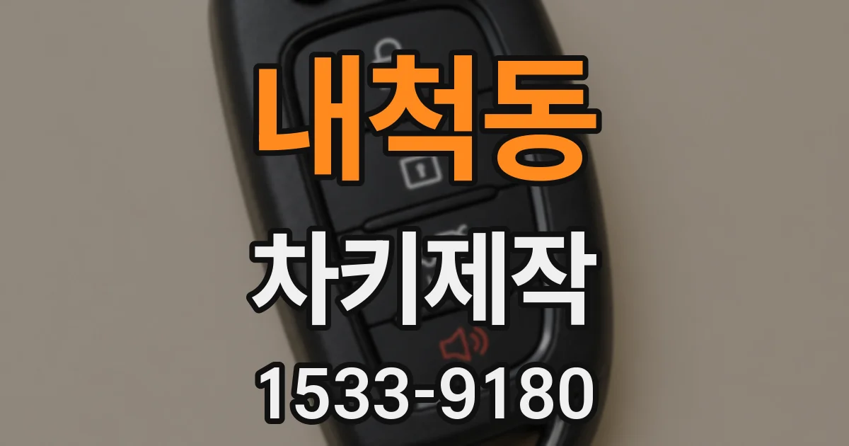 내척동 차키제작