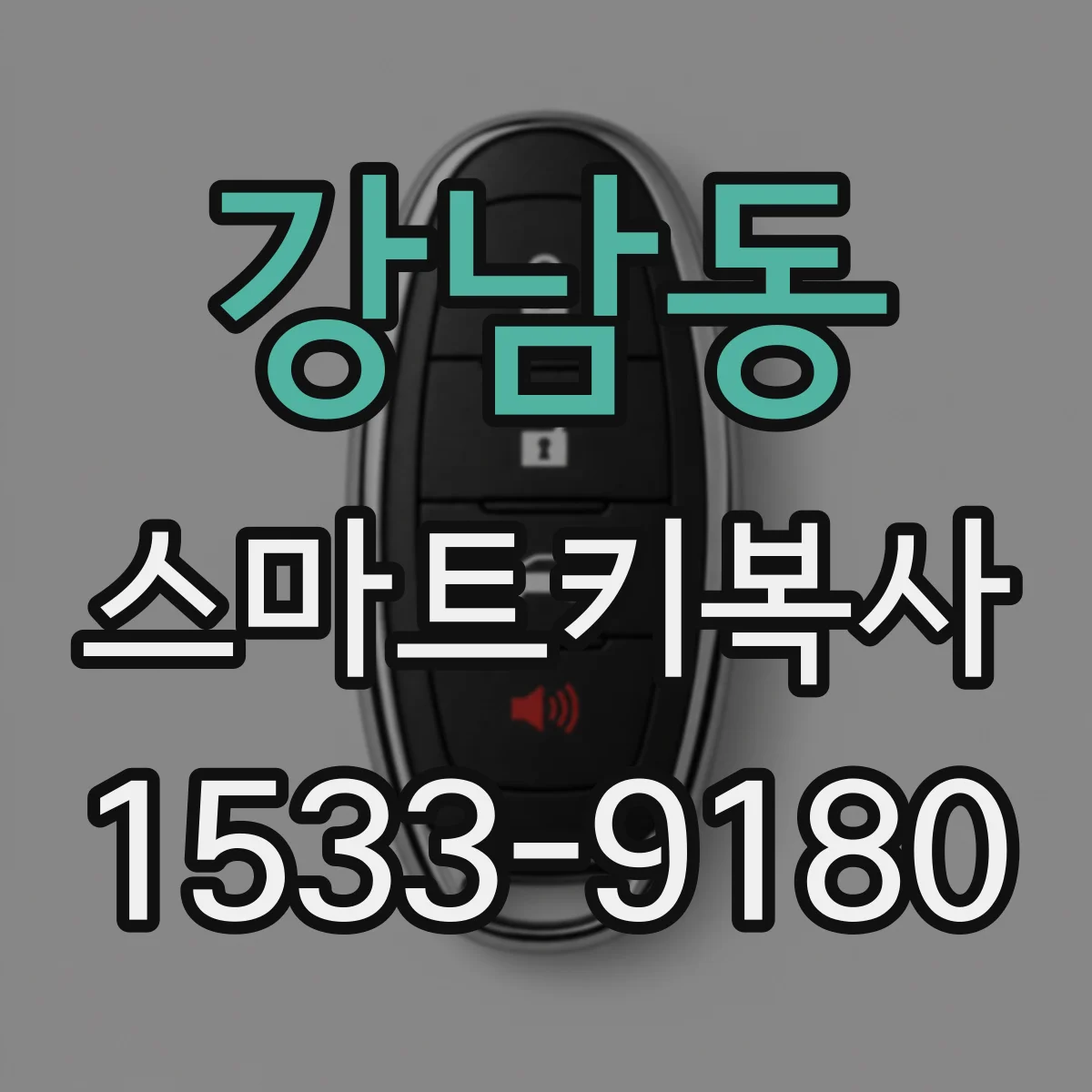 강남동 스마트키복사