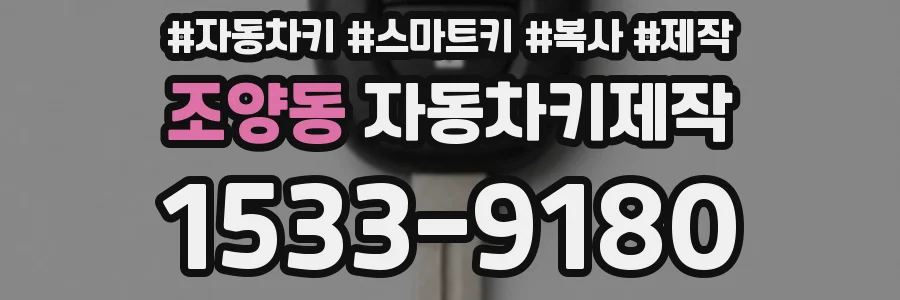 조양동 자동차키제작