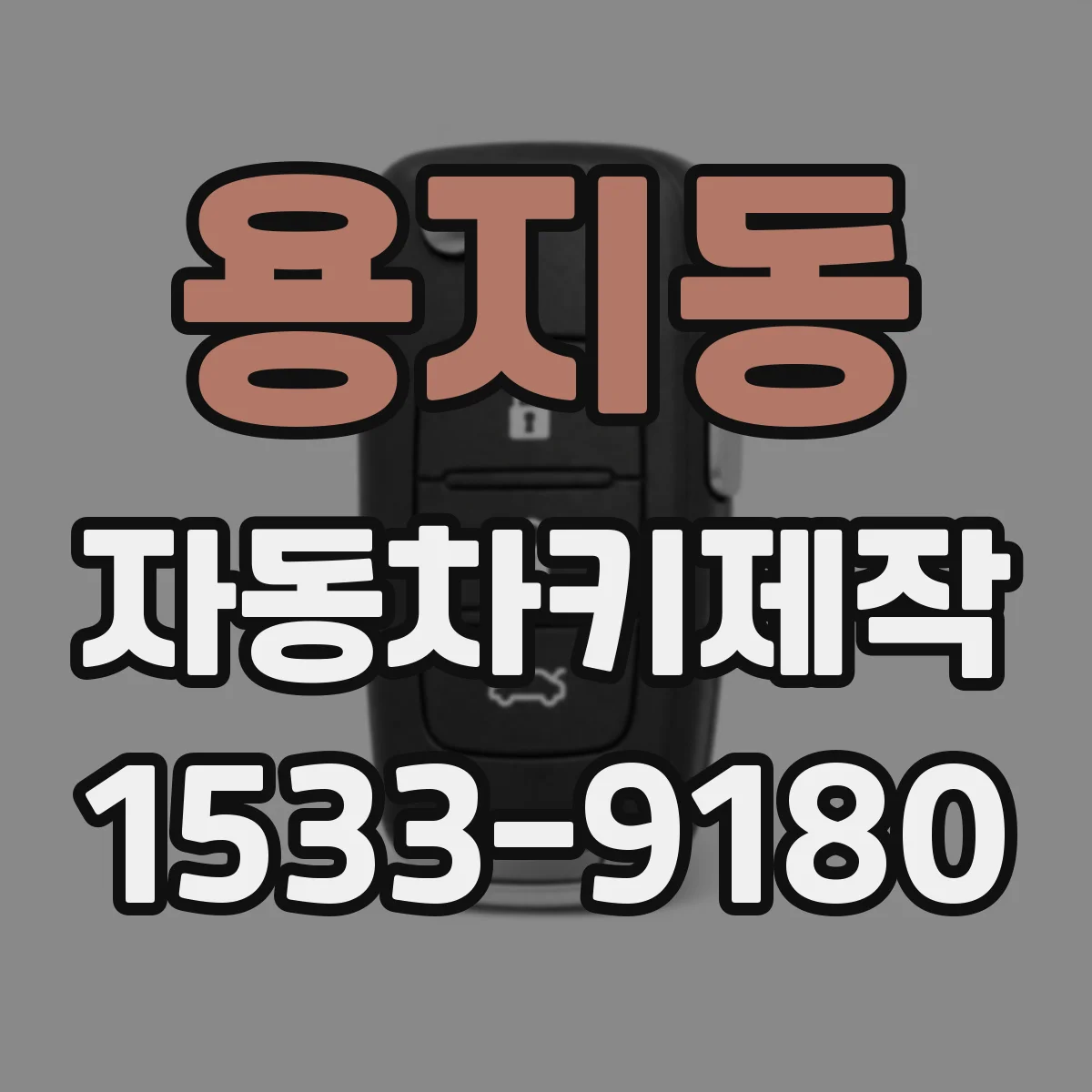 용지동 자동차키제작