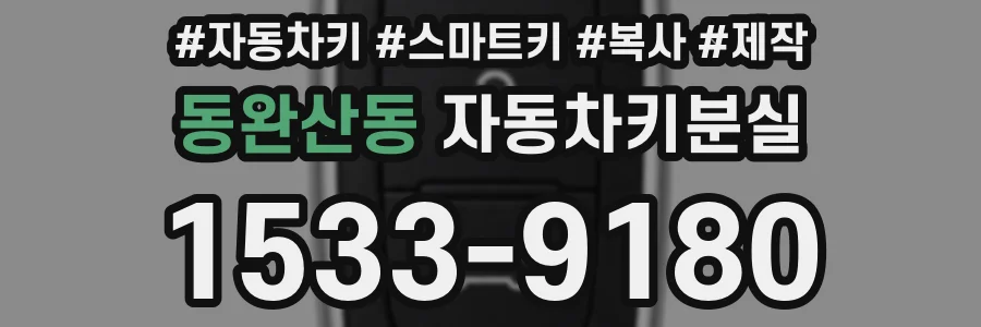 동완산동 자동차키분실