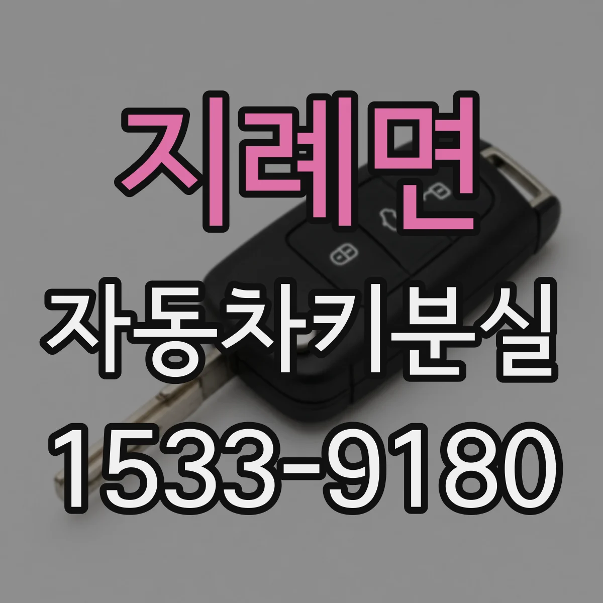 지례면 자동차키분실