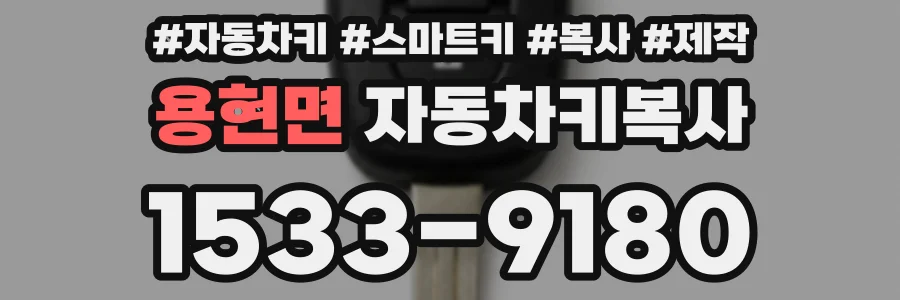 용현면 자동차키복사