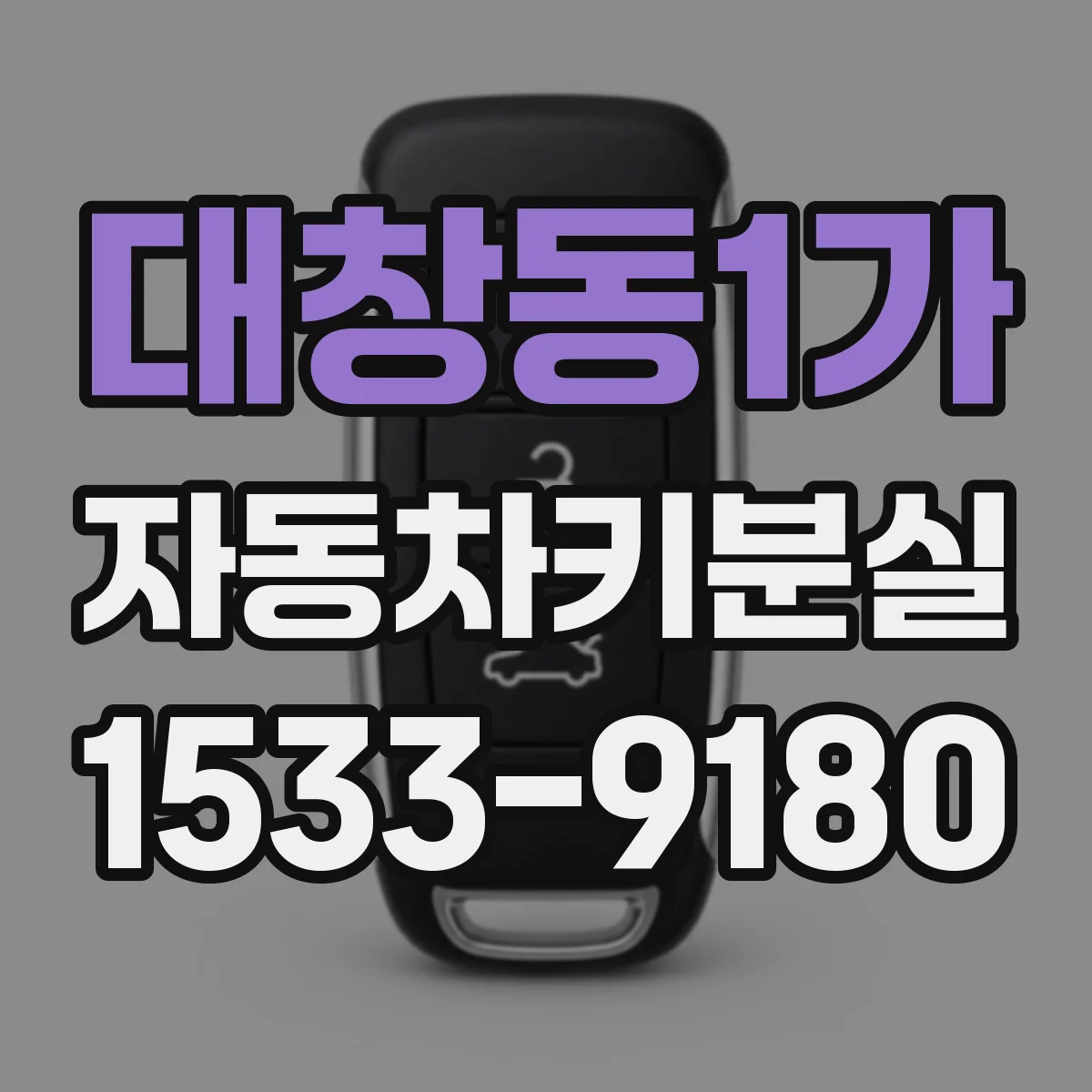 대창동1가 자동차키분실