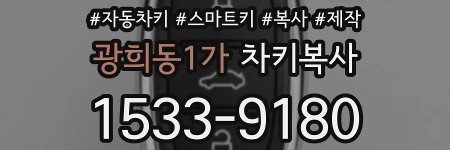 광희동1가 차키복사