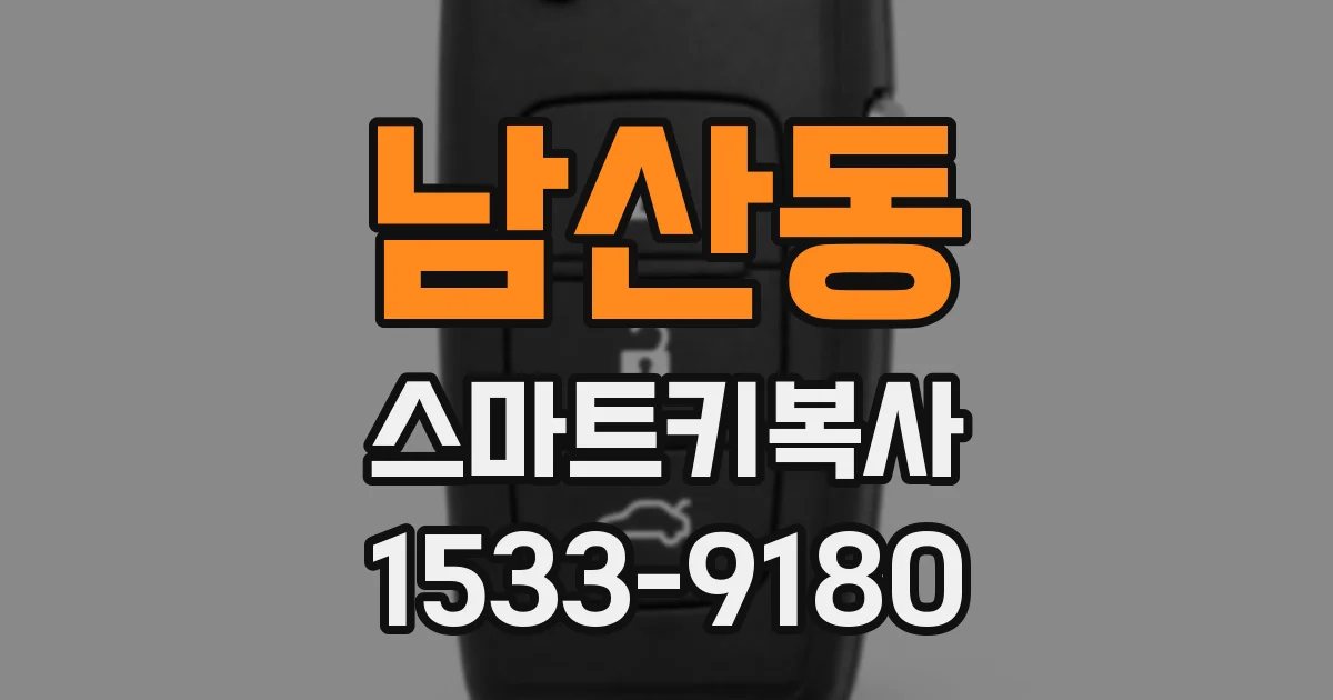 남산동 스마트키복사