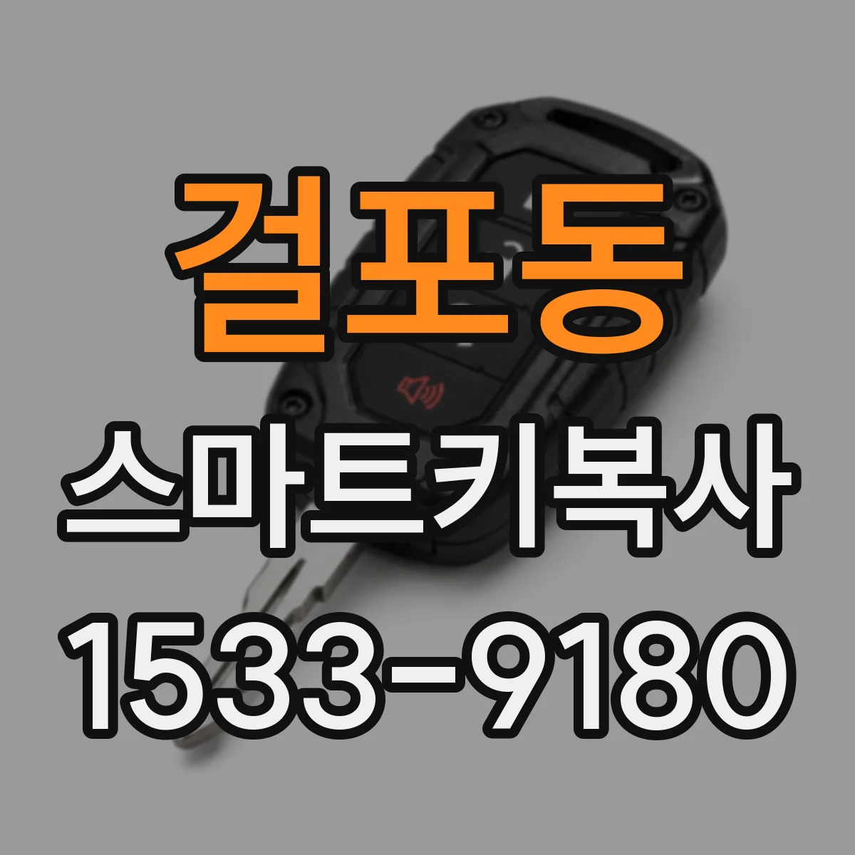 걸포동 스마트키복사