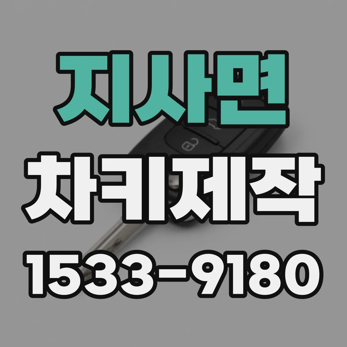 지사면 차키제작