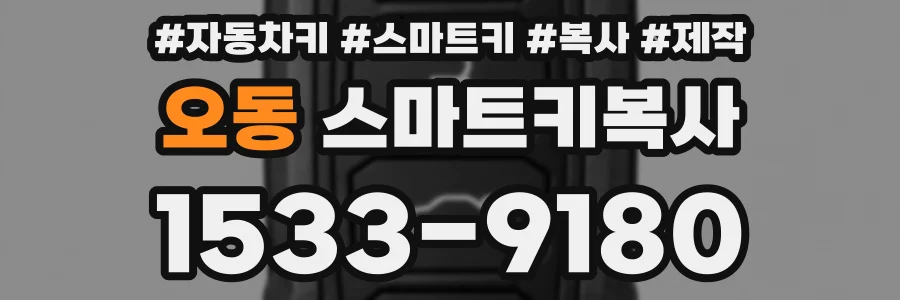 오동 스마트키복사