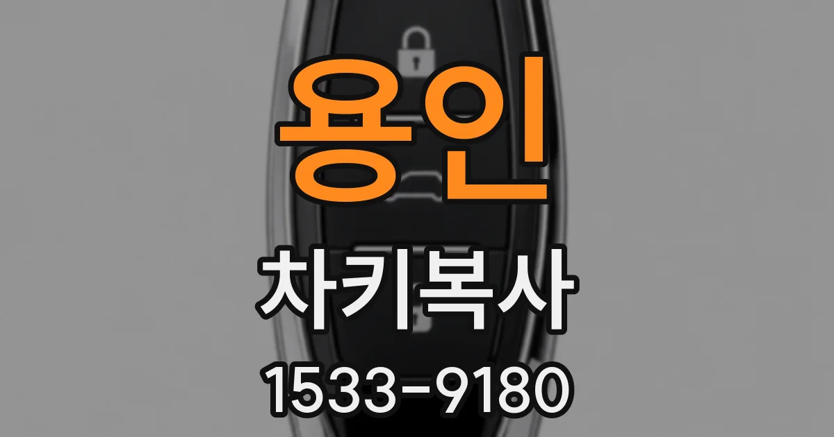 용인 차키복사