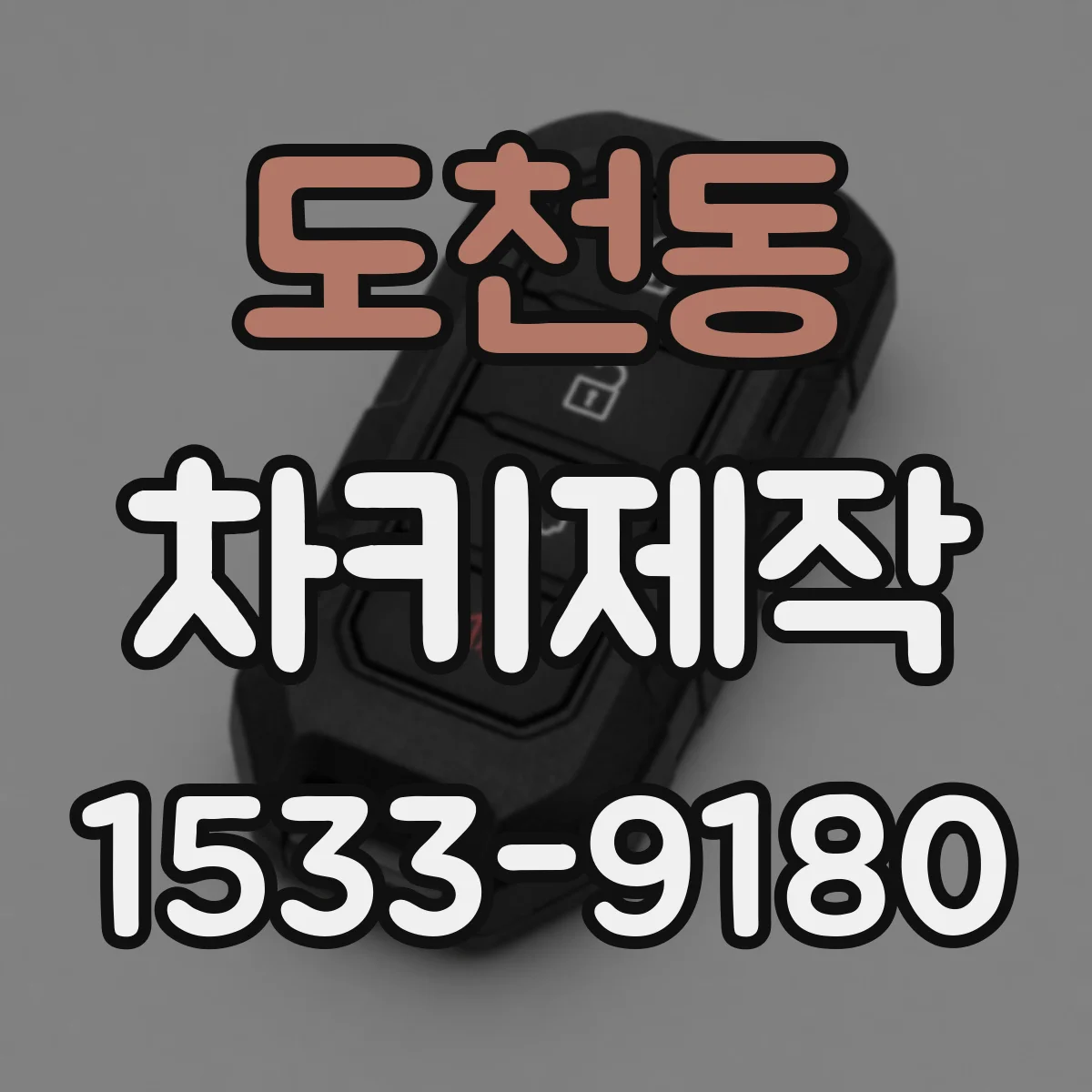도천동 차키제작