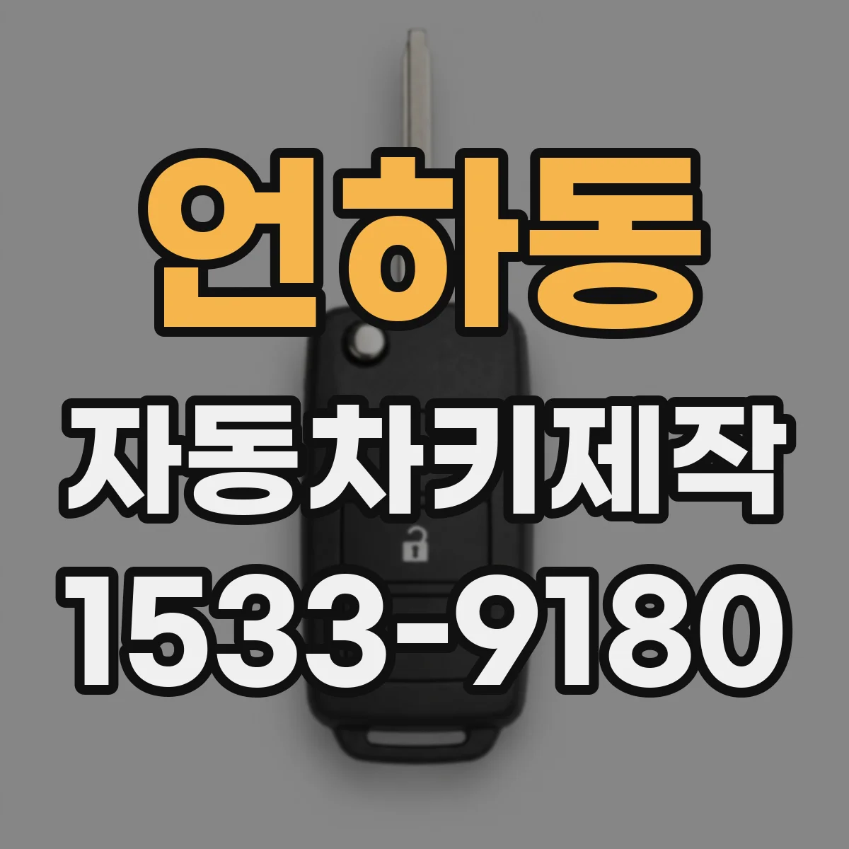 언하동 자동차키제작