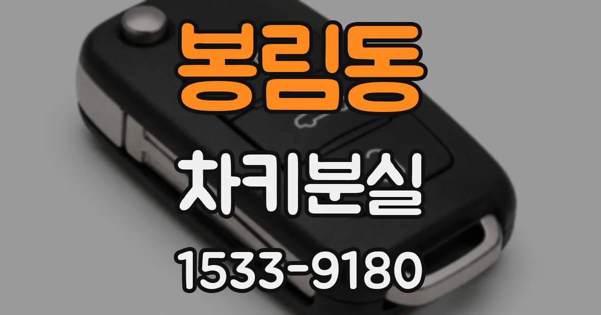 봉림동 차키분실