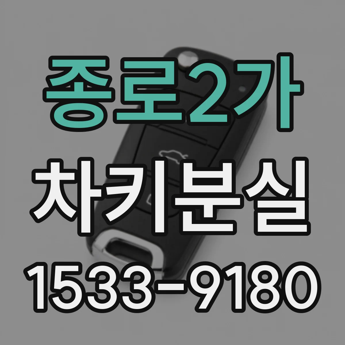 종로2가 차키분실