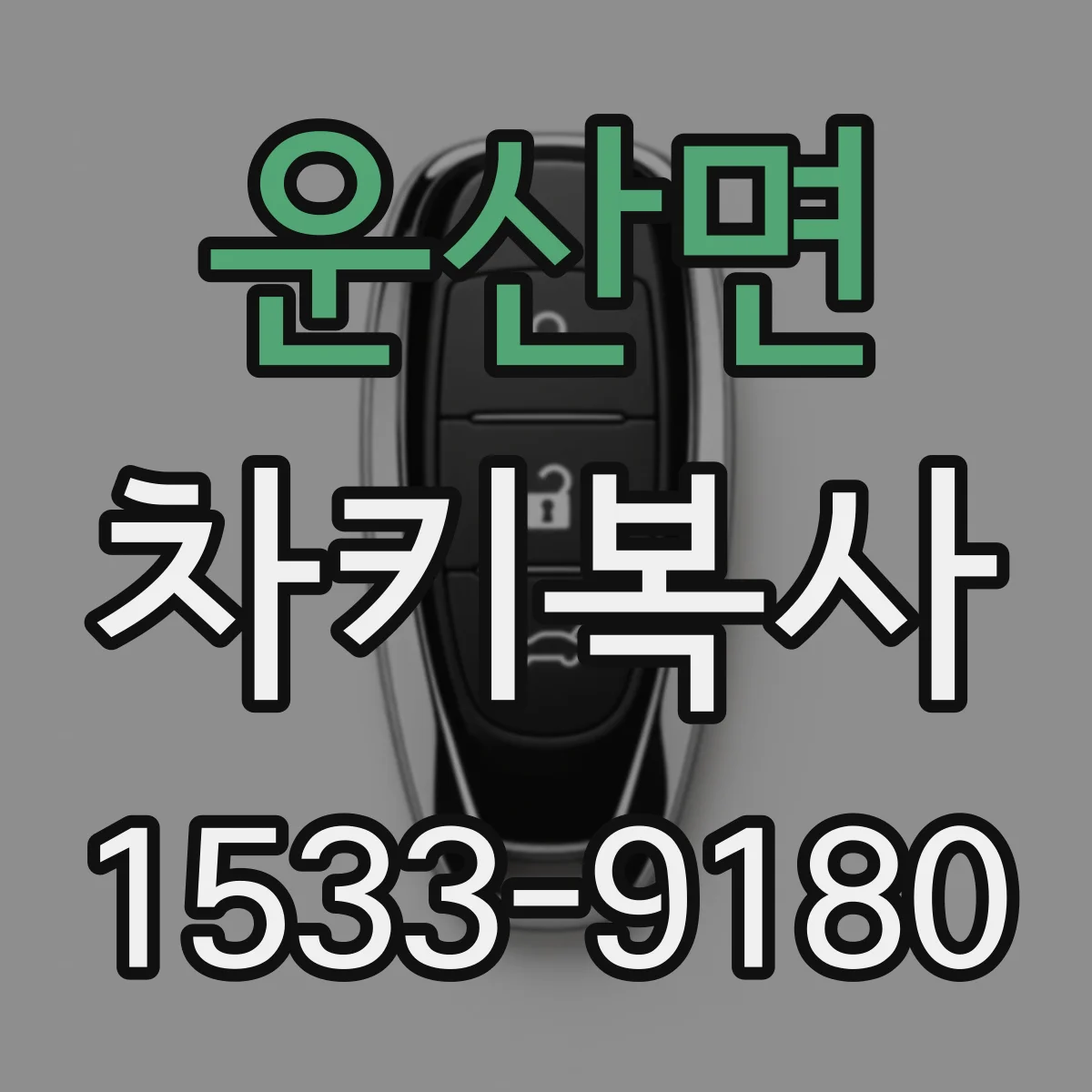운산면 차키복사