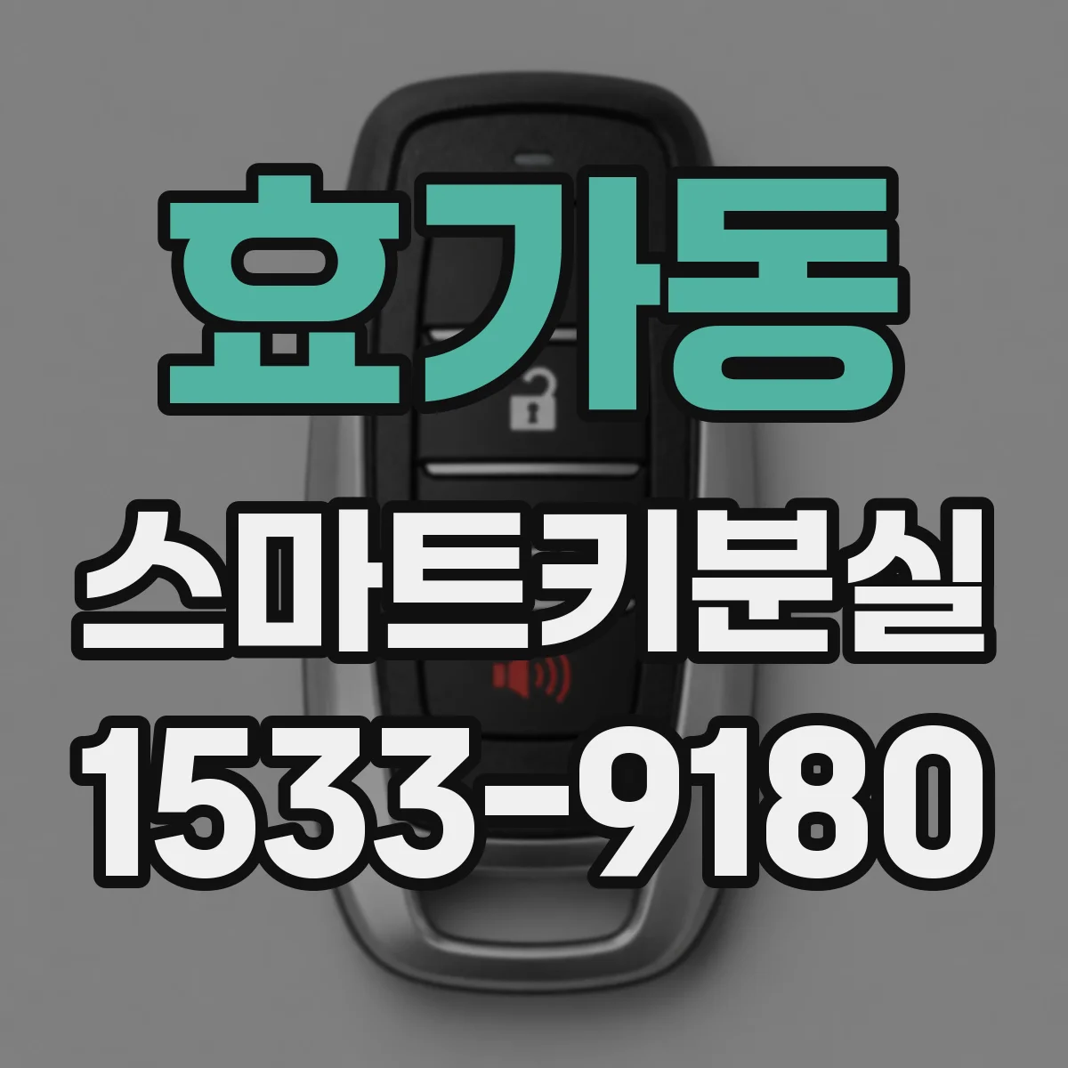 효가동 스마트키분실