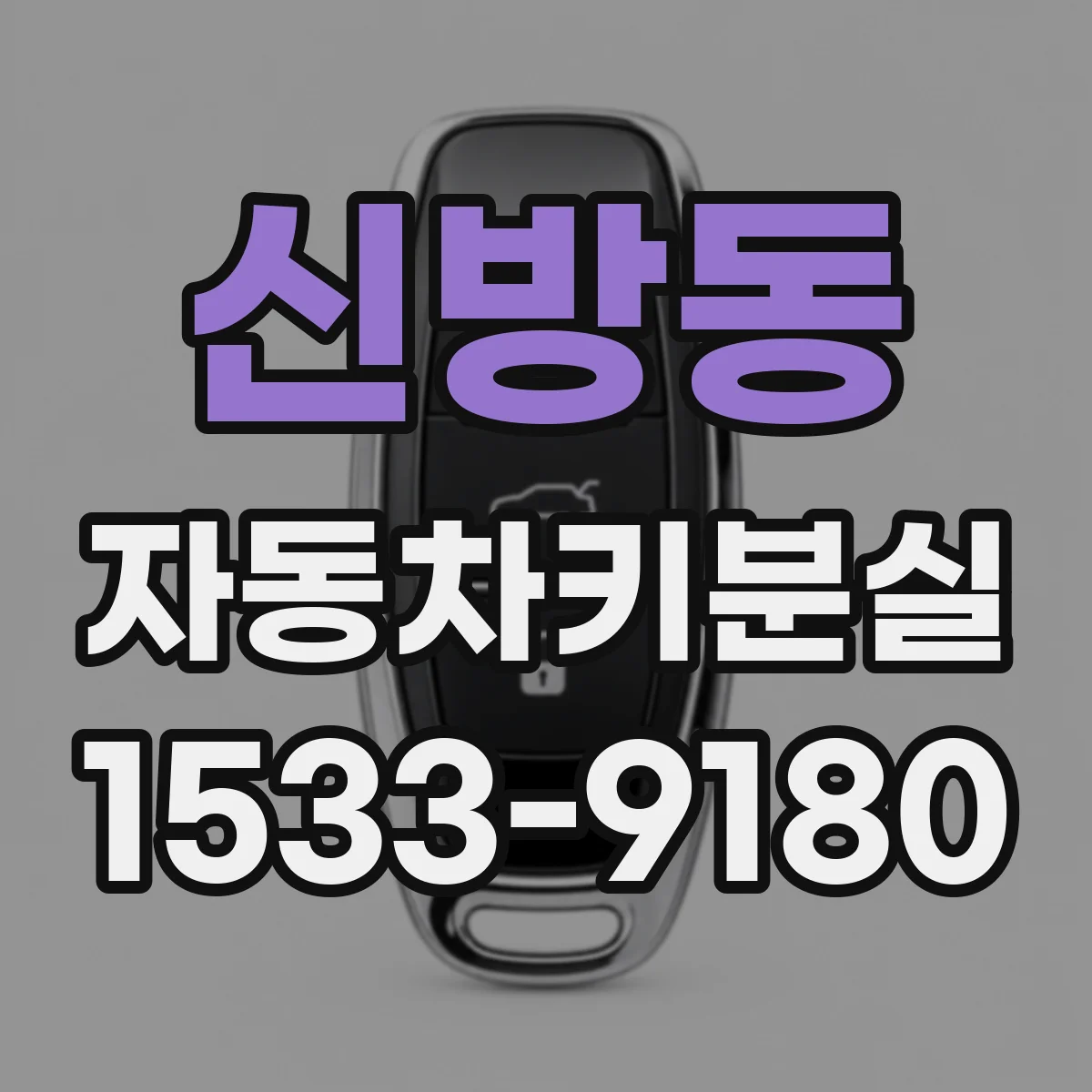 신방동 자동차키분실
