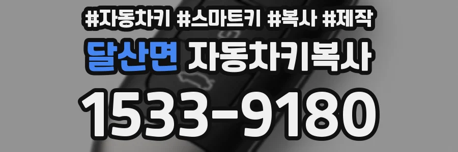 달산면 자동차키복사