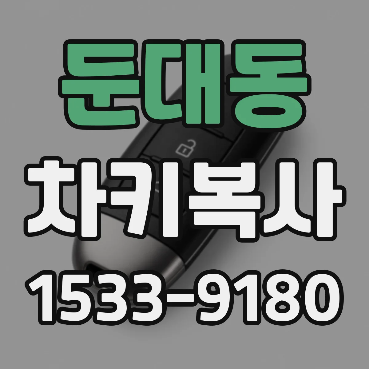 둔대동 차키복사