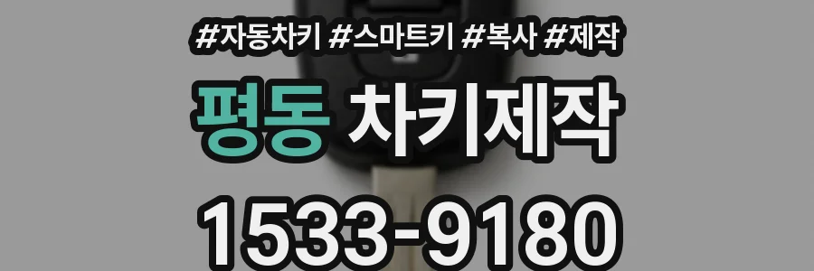 평동 차키제작