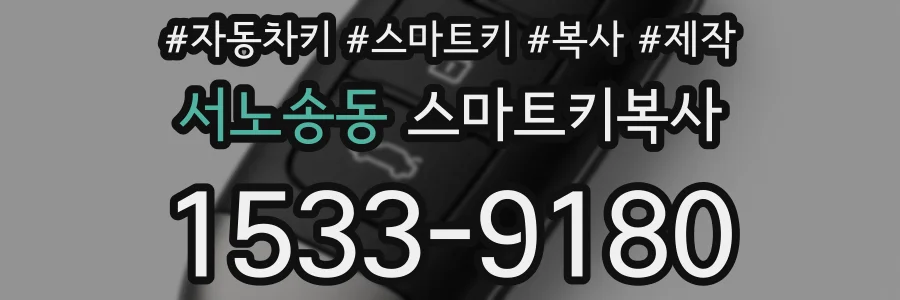 서노송동 스마트키복사