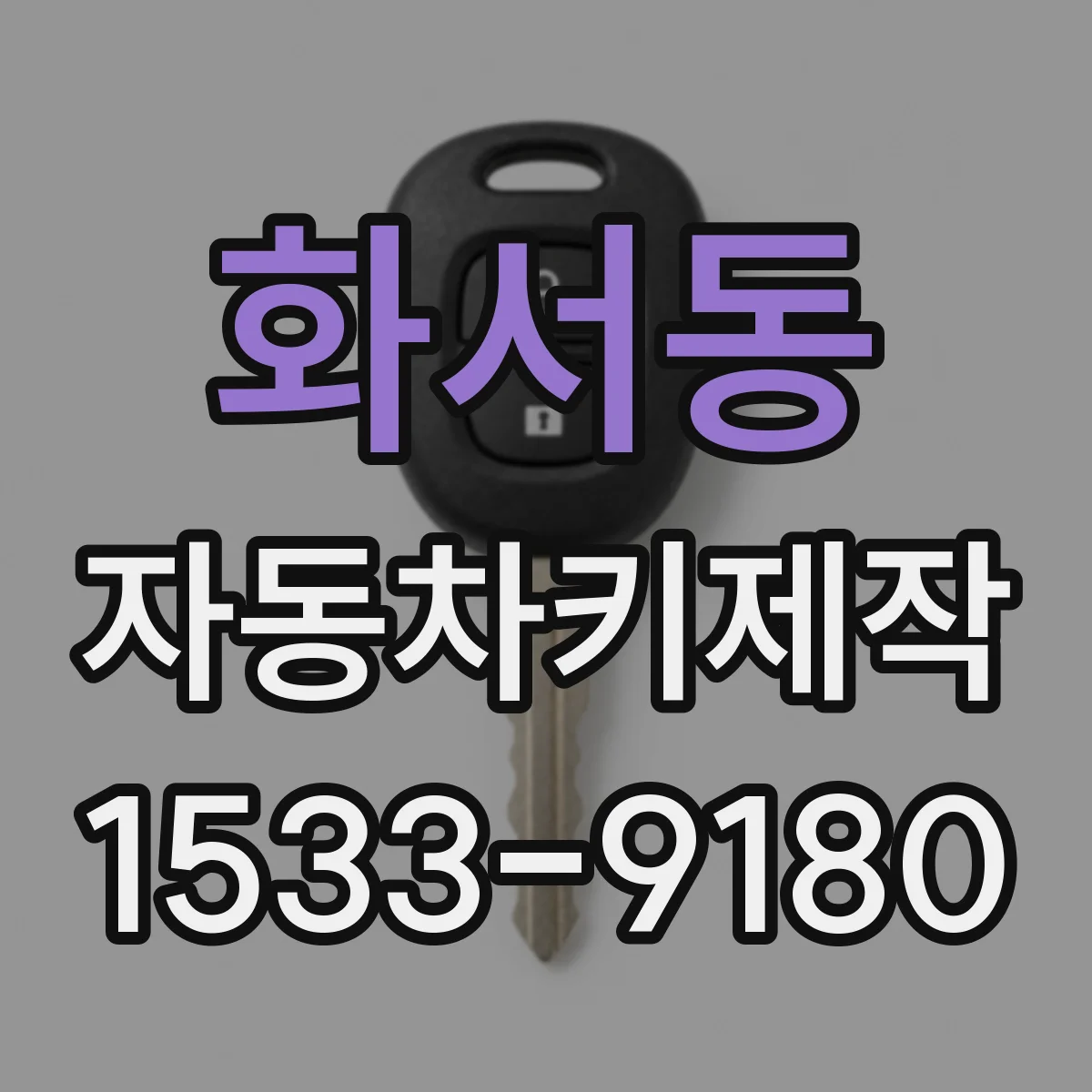 화서동 자동차키제작