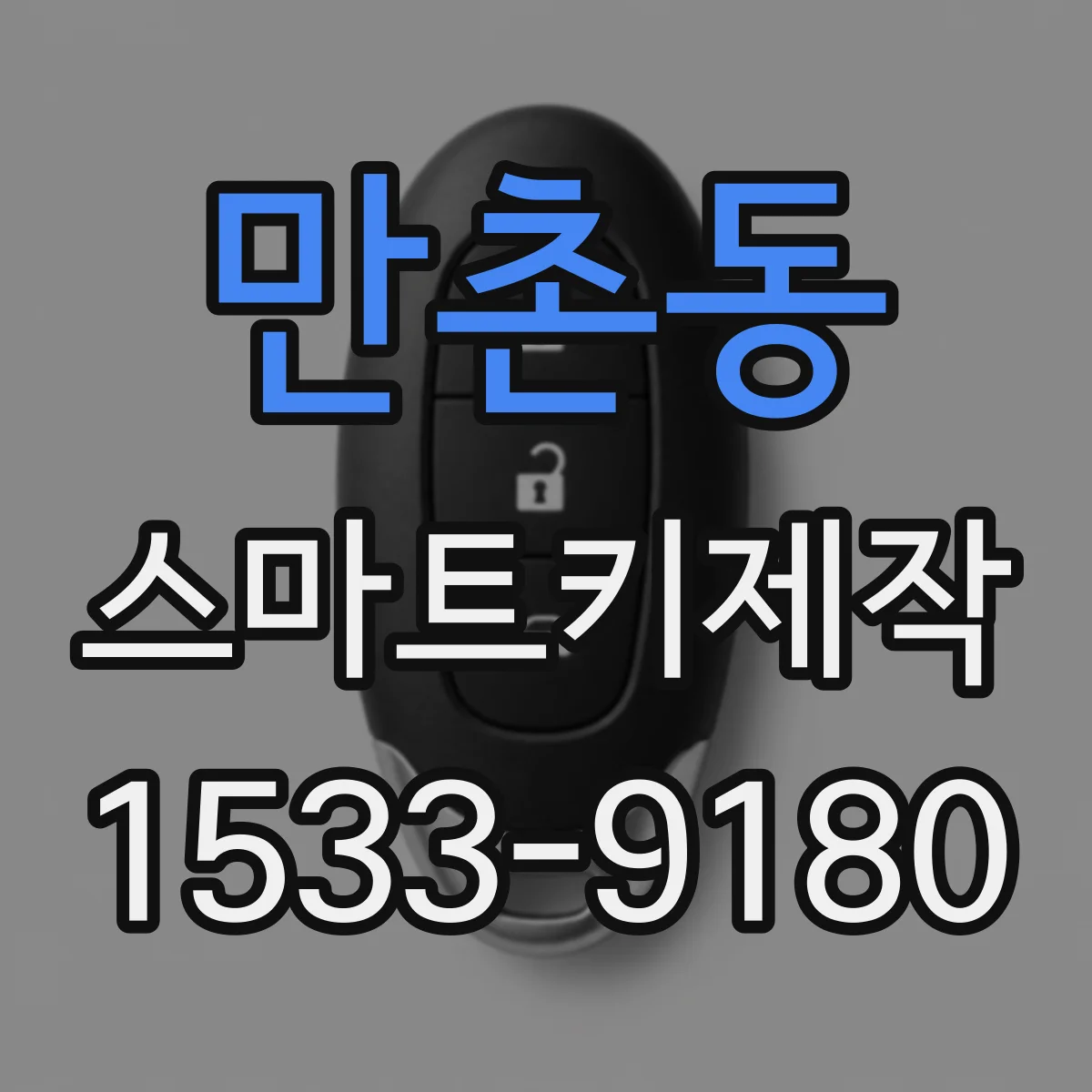만촌동 스마트키제작