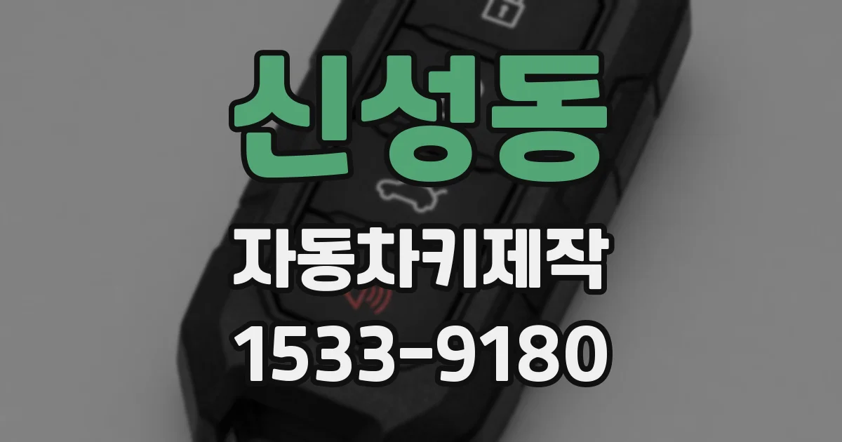 신성동 자동차키제작