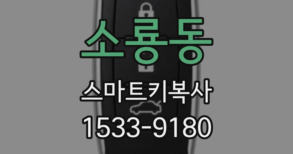 소룡동 스마트키복사