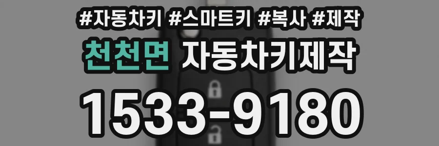 천천면 자동차키제작