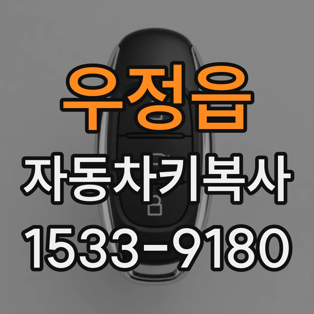 우정읍 자동차키복사