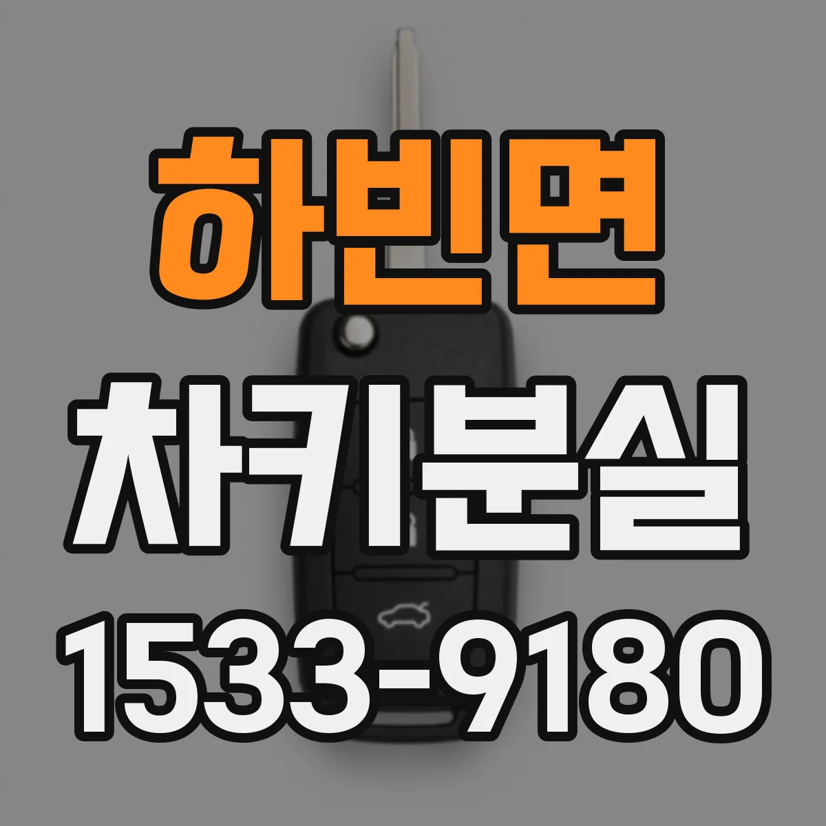 하빈면 차키분실