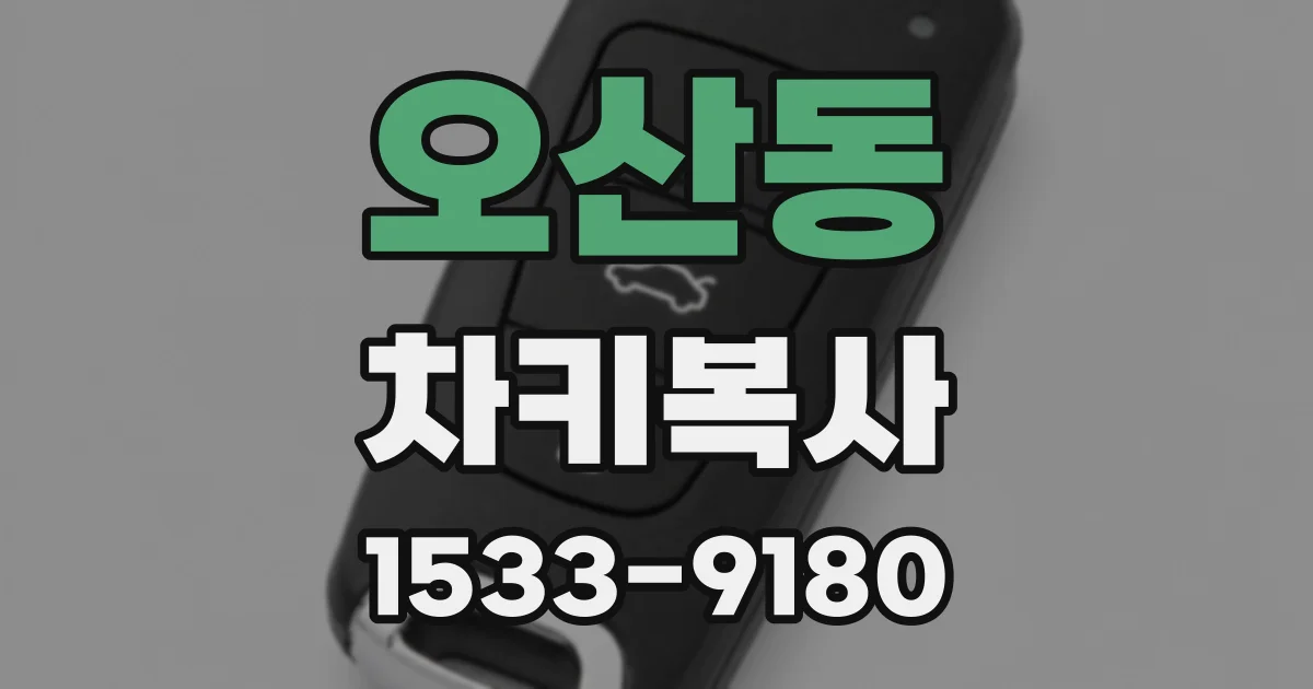 오산동 차키복사