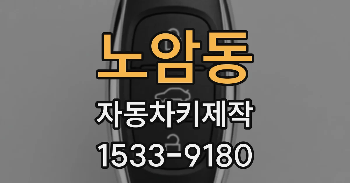 노암동 자동차키제작