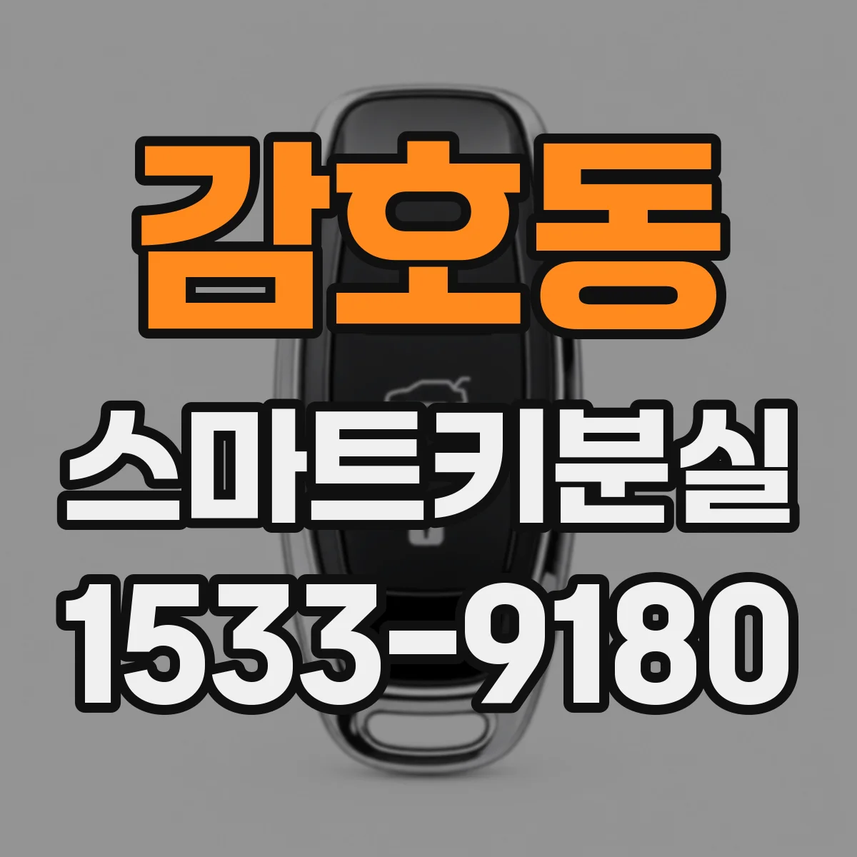 감호동 스마트키분실