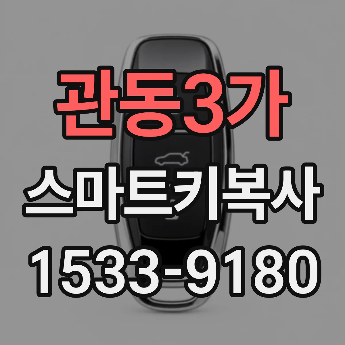 관동3가 스마트키복사