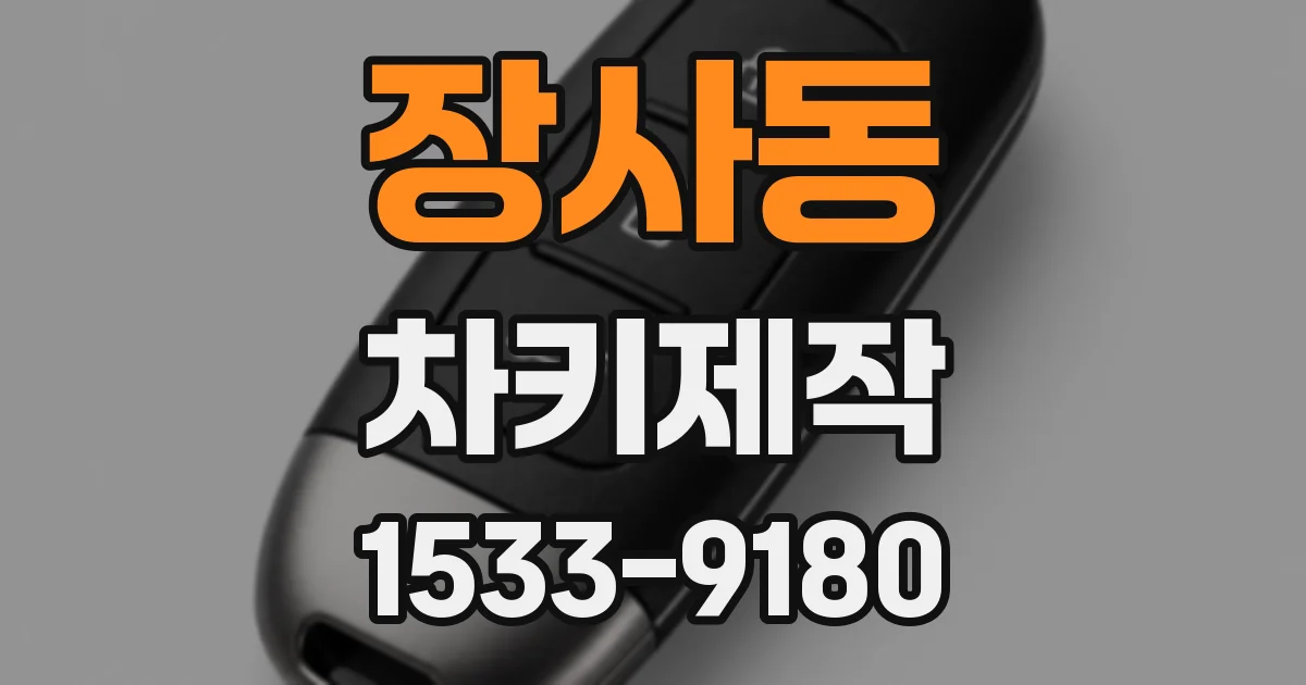 장사동 차키제작