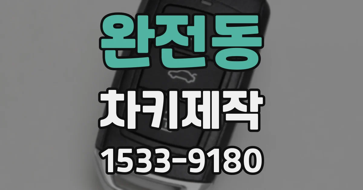 완전동 차키제작