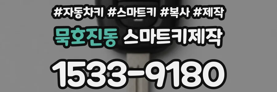 묵호진동 스마트키제작